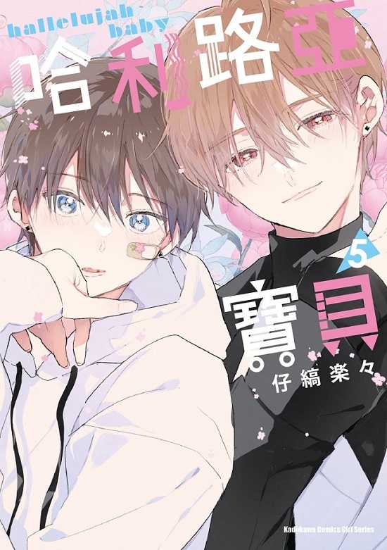 員林卡通⭐️【角川漫畫】哈利路亞寶貝 1~7 作者：仔縞 樂々