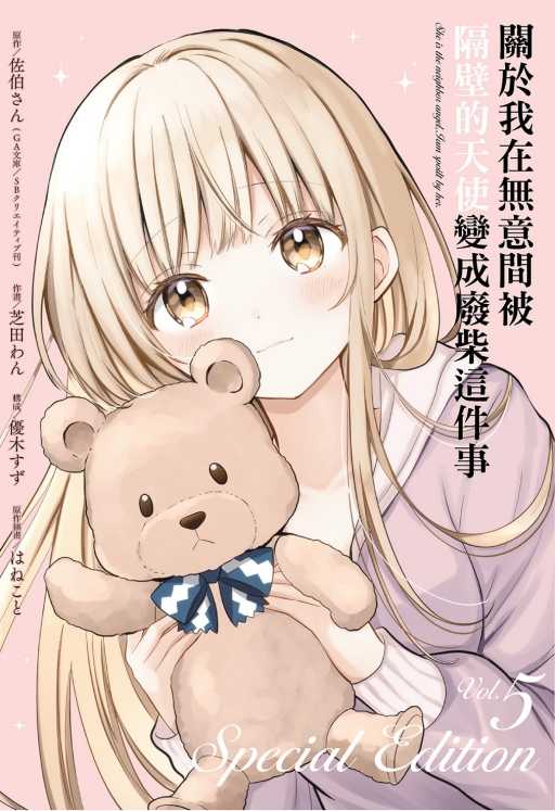 員林卡通⭐️【東立漫畫】關於我在無意間被隔壁的天使變成廢柴這件事 5（特裝版）(書腰)(附小冊子)