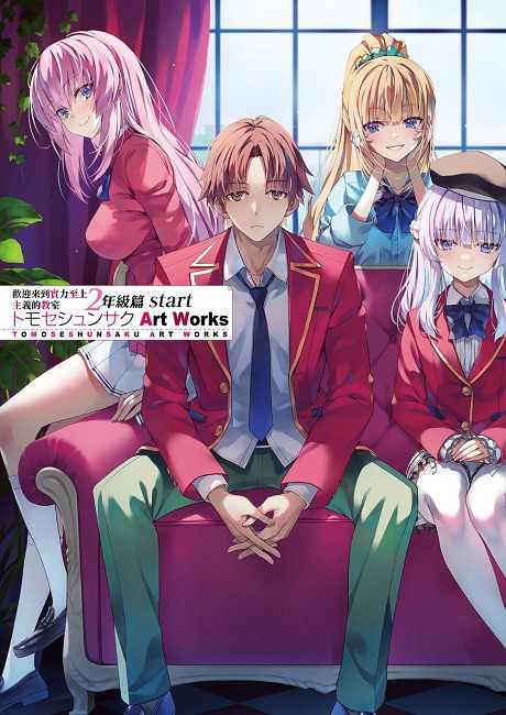 員林卡通⭐️【角川畫冊】歡迎來到實力至上主義的教室 二年級篇start トモセシュンサク Art Works