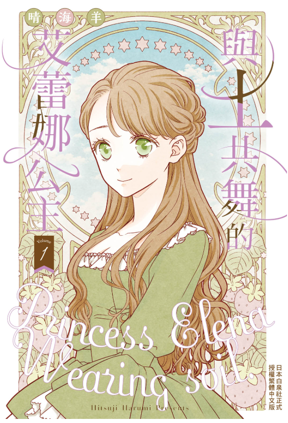 員林卡通⭐️【長鴻漫畫】與土共舞的艾蕾娜公主 1 作者：晴海羊