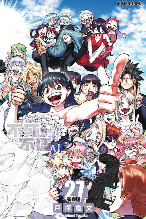 員林卡通⭐️【東立漫畫】不死不運 1~27 作者：戸塚慶文