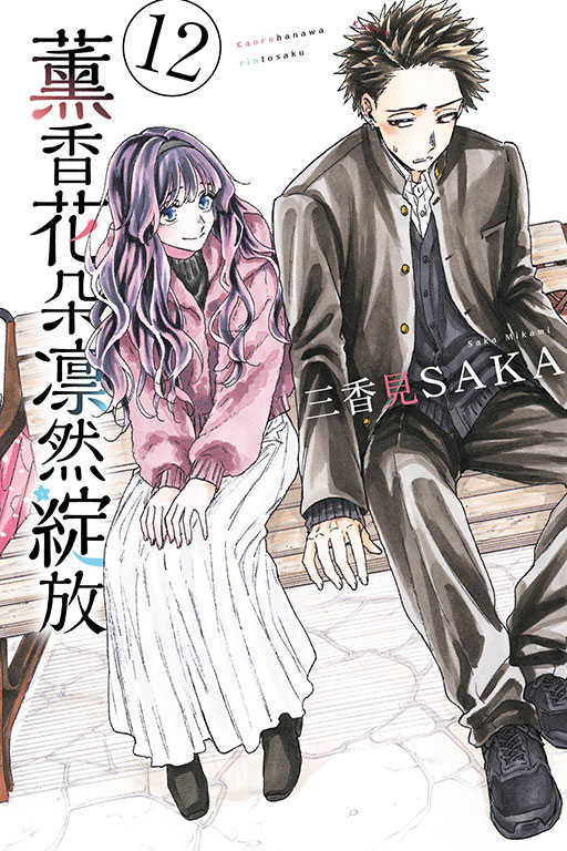 員林卡通⭐️【東立漫畫】薰香花朵凛然綻放 1~13 作者：三香見SAKA