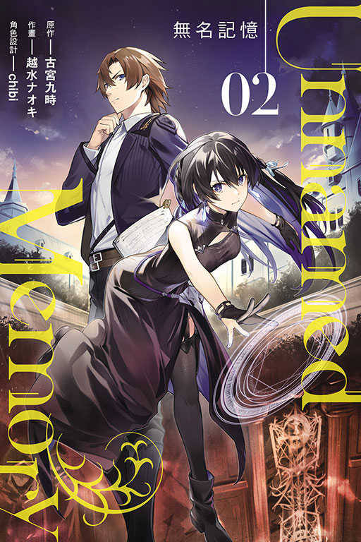員林卡通⭐️【東立漫畫】Unnamed Memory 無名記憶 2 作者：古宮九時