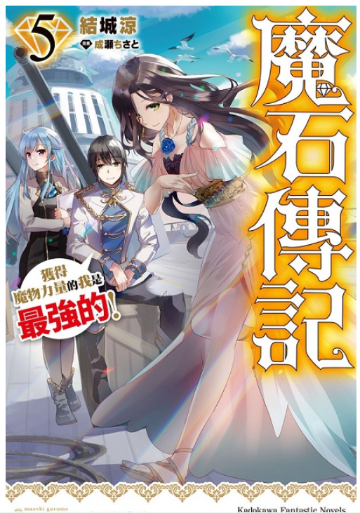 員林卡通⭐️【角川小說】魔石傳記 獲得魔物力量的我是最強的！1~5 作者：結城涼(附尼采書套)