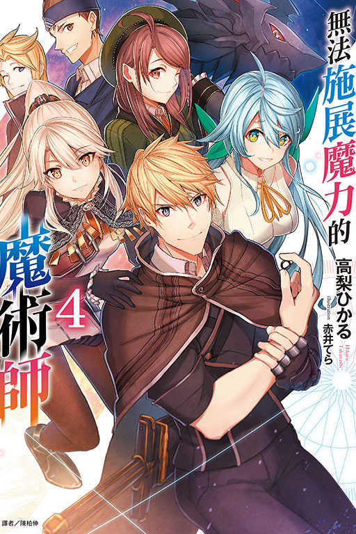 員林卡通⭐️【東立小說】無法施展魔力的魔術師 4 作者：高梨ひかる