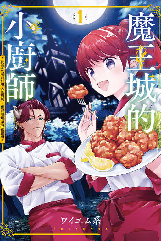 員林卡通⭐️【東立漫畫】魔王城的小廚師 ～同事都是長相嚇人的魔族，但是職場氣氛很溫馨～ 1 作者：ワイエム