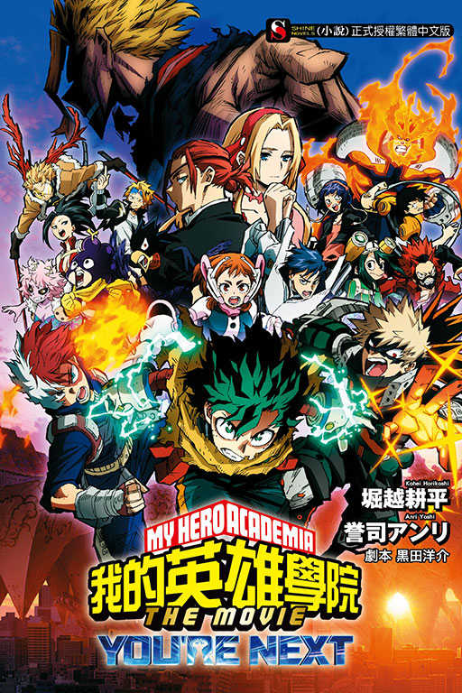 員林卡通⭐️【東立小說】[我的英雄學院] THE MOVIE －YOU’RE NEXT－