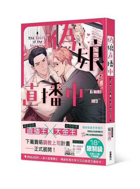 員林卡通⭐️【角川小說】偽娘直播中 作者：程雪森