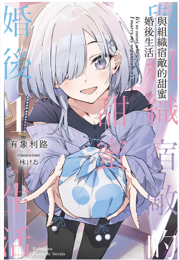 員林卡通⭐️【角川小說】與組織宿敵的甜蜜婚後生活 1~2 作者： 有象利路