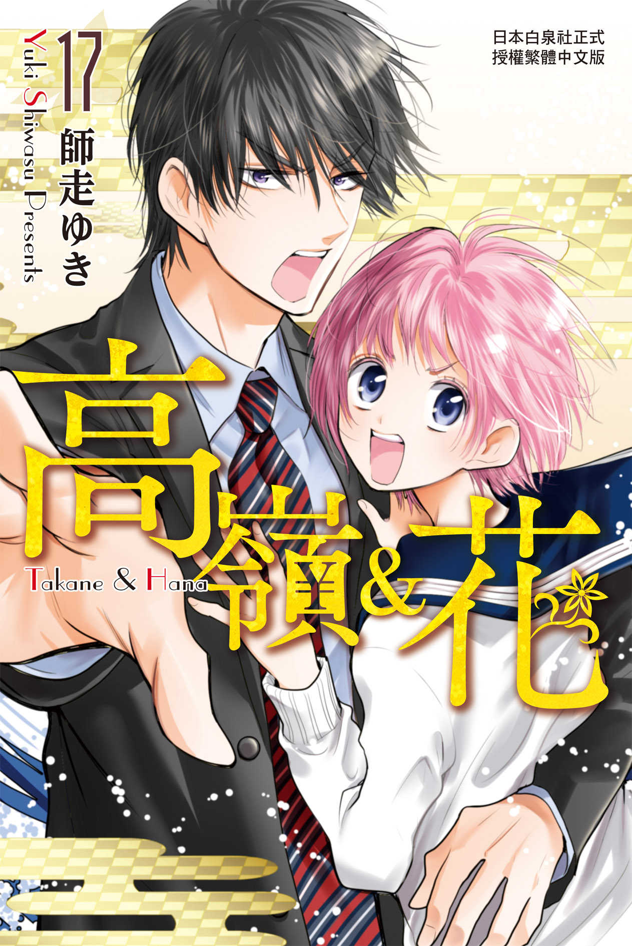 員林卡通⭐️【長鴻漫畫】高嶺＆花 17~18 作者：山崎將