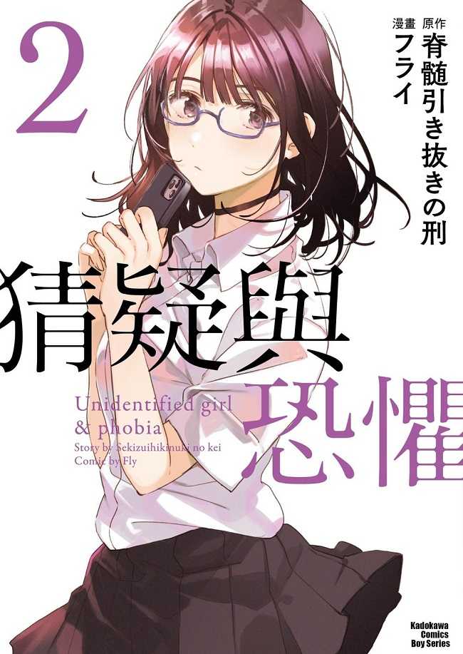 員林卡通⭐️【角川漫畫】猜疑與恐懼 1~2 作者： フライ