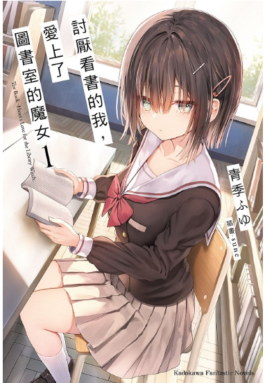 員林卡通⭐️【角川小說】討厭看書的我，愛上了圖書室的魔女（１） 作者：青季ふゆ