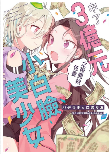 員林卡通⭐️【青文漫畫】中了3億元之後開始包養小白臉美少女（全）作者：パデラポッロのりお