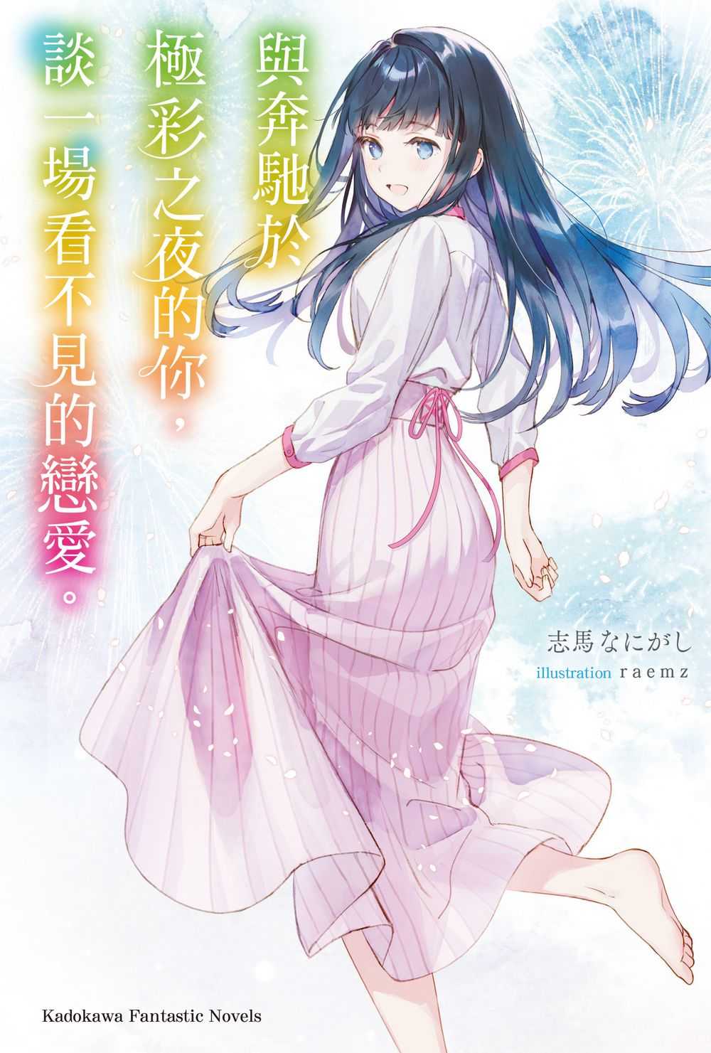 員林卡通⭐️【角川小說】與奔馳於極彩之夜的你，談一場看不見的戀愛。 作者： 志馬なにがし