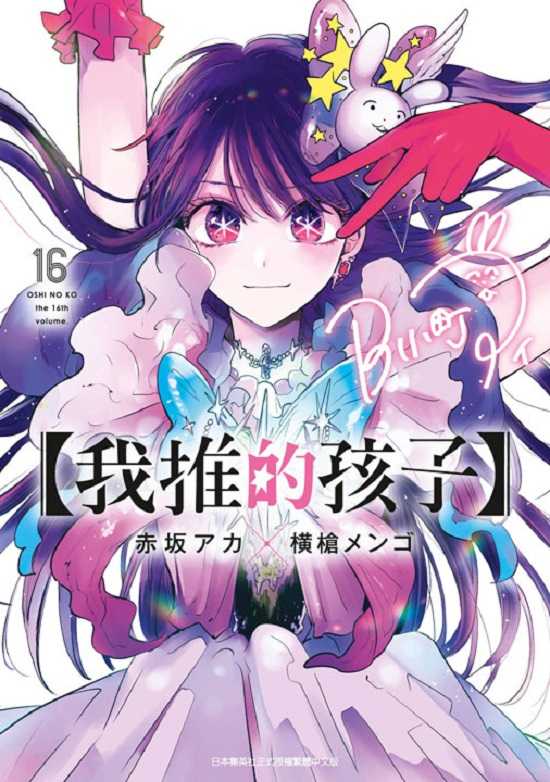 員林卡通⭐️【青文漫畫】我推的孩子 1~16 作者： 赤(土反)アカ