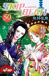 員林卡通⭐️【東立漫畫】SKIP‧BEAT！─華麗的挑戰─ 50~51 作者：仲村佳樹