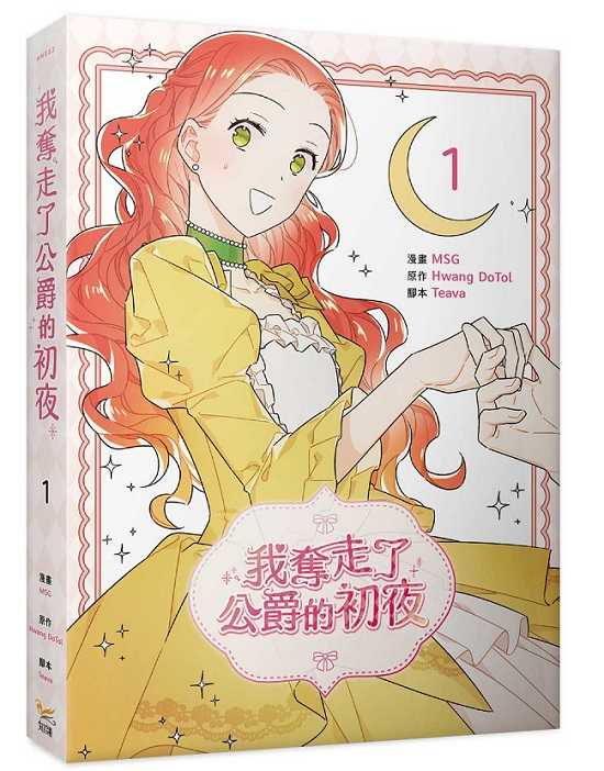 員林卡通⭐️【知翎漫畫】我奪走了公爵的初夜（１） 作者： MSG/Teava/Hwang DoTol