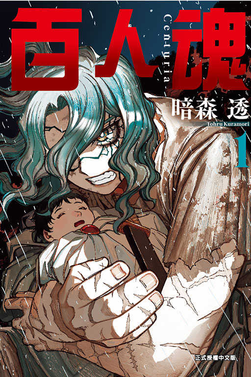 員林卡通⭐️【東立漫畫】百人魂 1~2 作者：暗森透