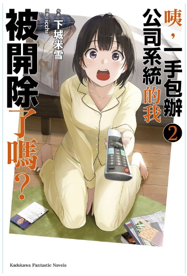 咦，一手包辦公員林卡通⭐️【角川漫畫】咦，一手包辦公司系統的我被開除了嗎 1~3 作者：伊於