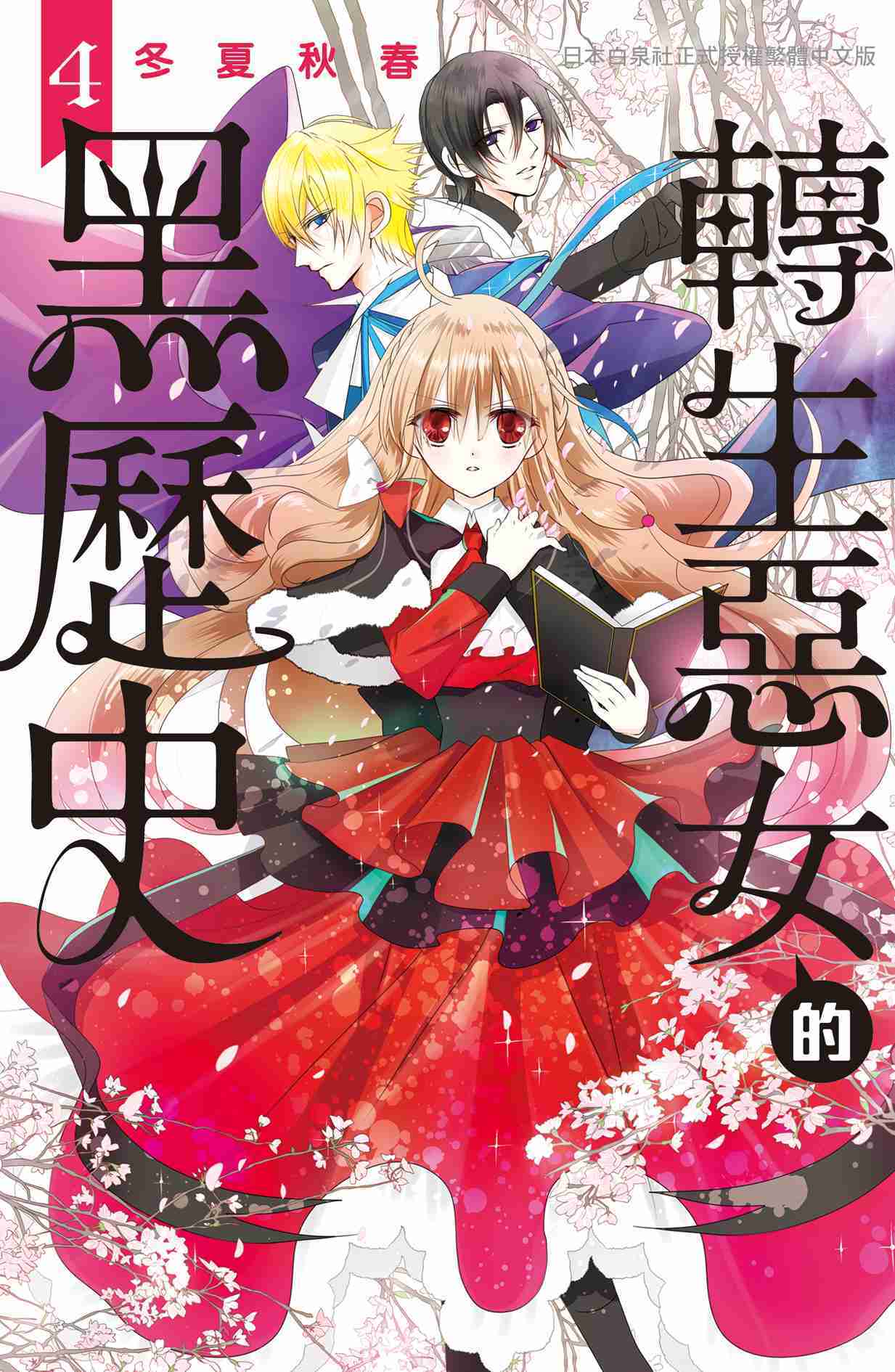 員林卡通⭐️【長鴻漫畫】轉生惡女的黑歷史 4 作家：冬夏秋春