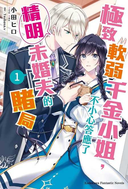 員林卡通⭐️【角川小說】極致軟弱千金小姐，不小心答應了精明未婚夫的賭局 1~2 作者：小田ヒロ