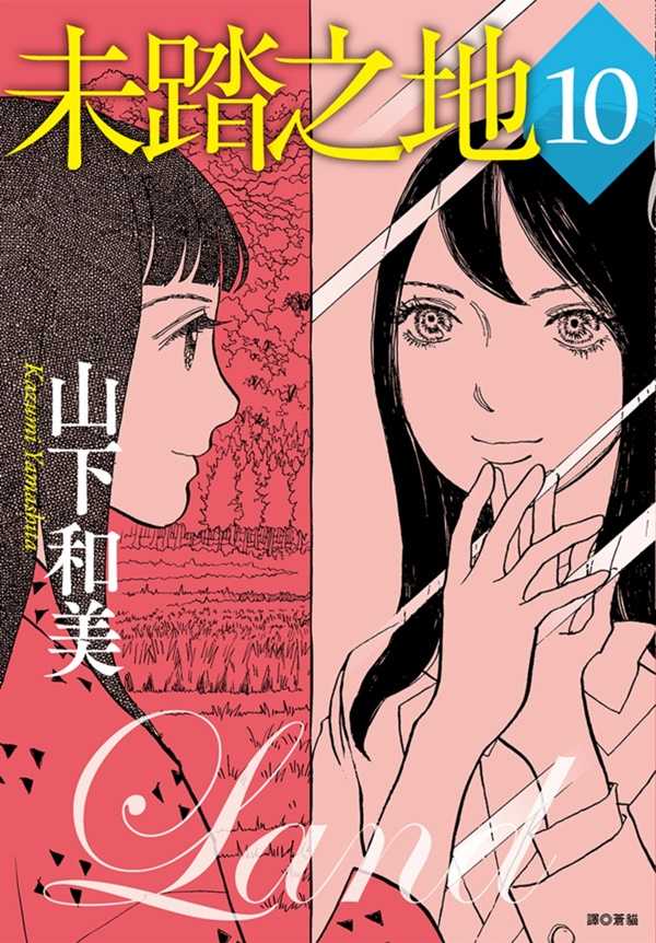 員林卡通⭐️【尖端漫畫】未踏之地 3~10 作者：山下和美