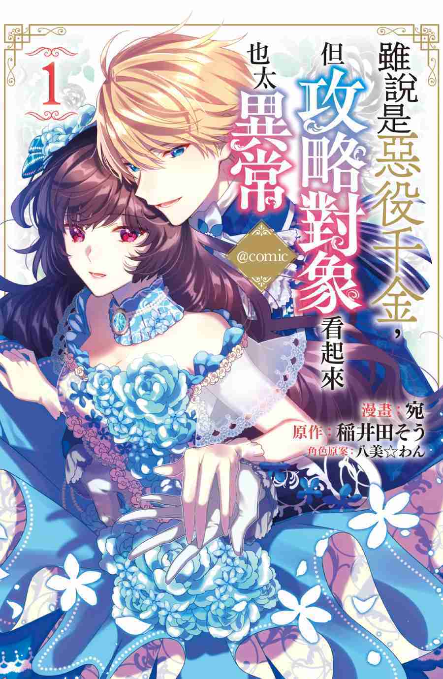 員林卡通⭐️【長鴻漫畫】雖說是惡役千金，但攻略對象看起來也太異常＠COMIC(1)