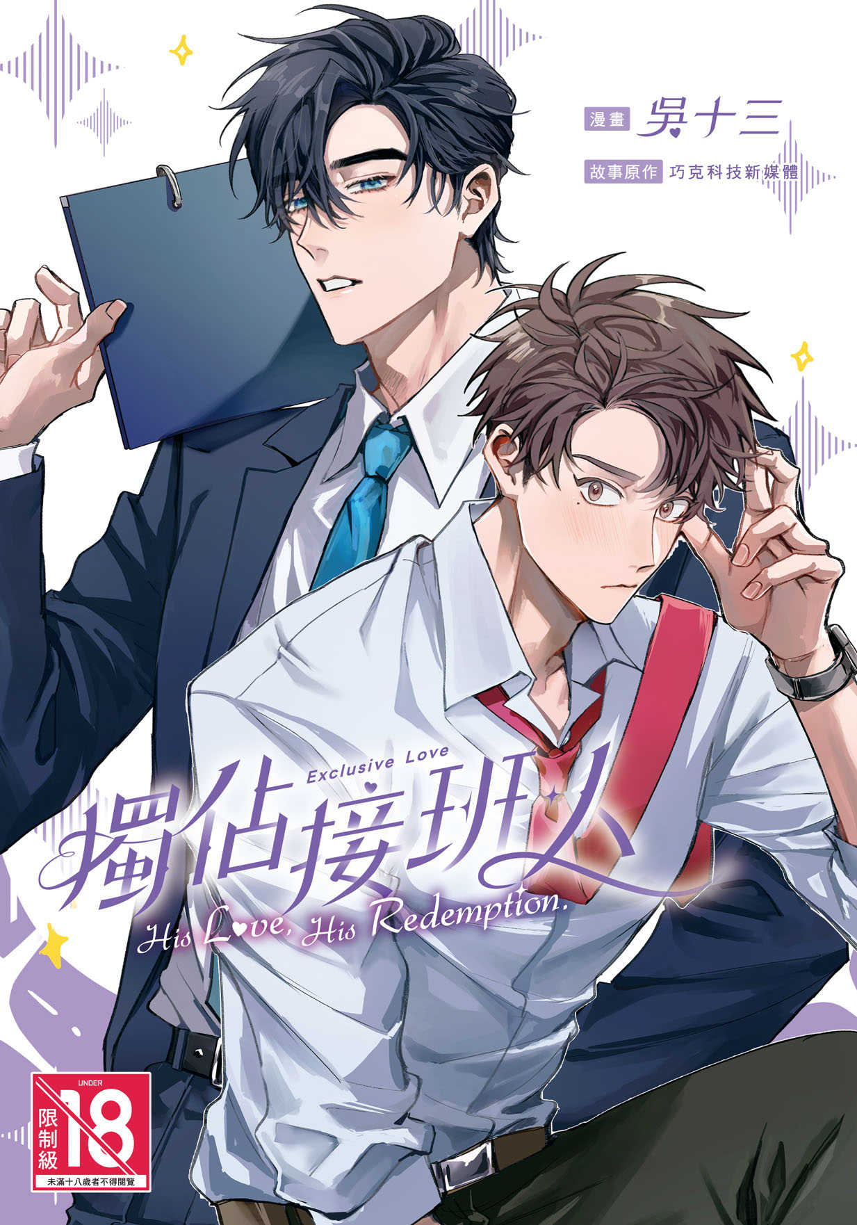 員林卡通⭐️【長鴻漫畫】獨佔接班人：His Love, His Redemption(1)完 作家：巧克科技新媒