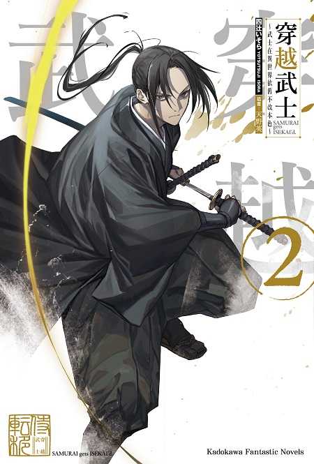 員林卡通⭐️【角川小說】穿越武士～武士在異世界依舊不改本色～1~2 作者：四十いそら