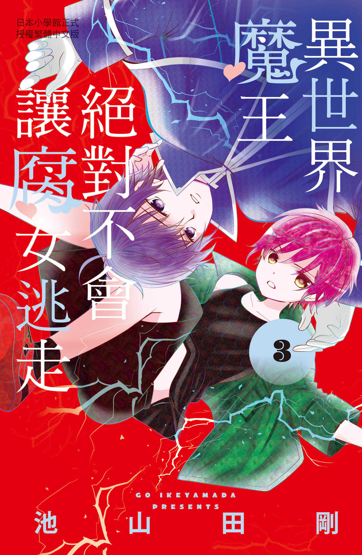 員林卡通⭐️【長鴻漫畫】異世界魔王絕對不會讓腐女逃走  2~3) 作者：池山田剛