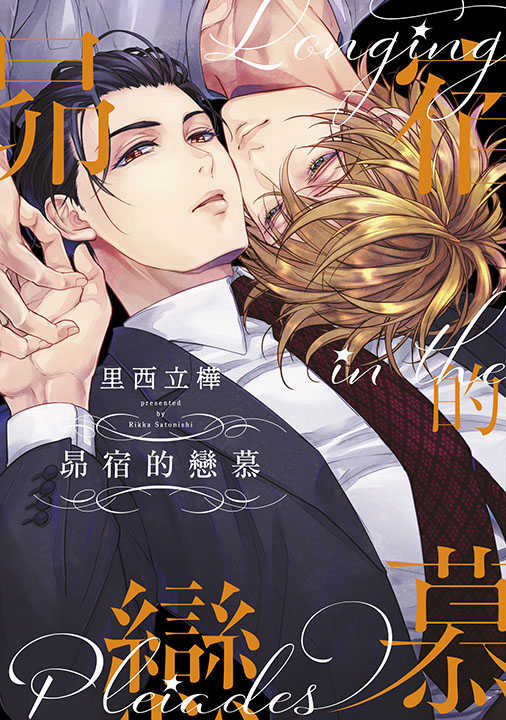 員林卡通⭐️【青文漫畫】昴宿的戀 作者：里西立樺