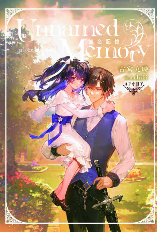 員林卡通⭐️【東立小說】Unnamed Memory 無名記憶　-after the end-（首刷附錄版）