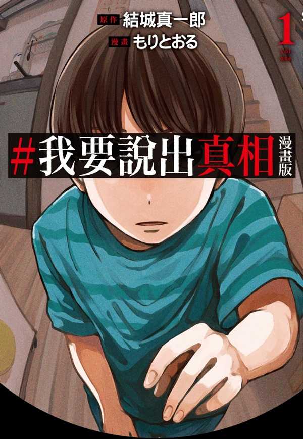 員林卡通⭐️【尖端漫畫】#我要說出真相 漫畫版 1~3 作者：結城真一郎