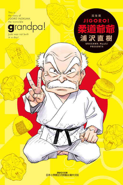 員林卡通⭐️【東立漫畫】JIGORO!柔道爺爺 完全版 1 作者：浦沢直樹