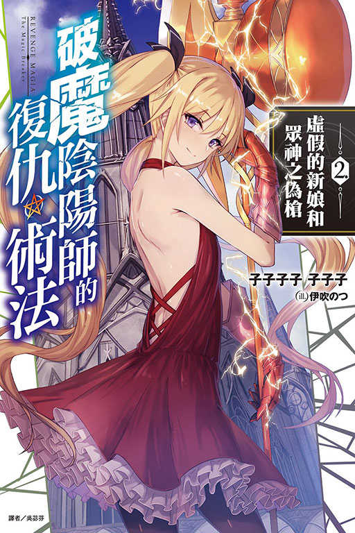 員林卡通⭐️【東立小說】破魔陰陽師的復仇術法 2 作者：子子子子 子子子