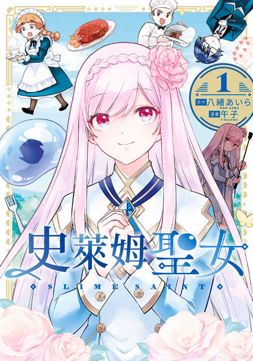 員林卡通⭐️【青文漫畫】 史萊姆聖女（１） 作者：午子