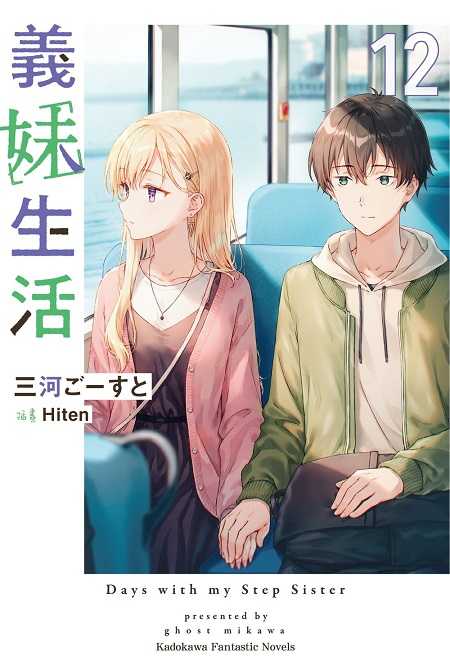 員林卡通⭐️【角川小說】義妹生活 3~12 作者： 春園ショウ