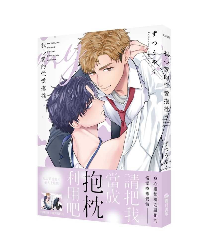 員林卡通⭐️【朧月】下我心愛的性愛抱枕（完）【首刷附錄版】 作者： ずつうやく