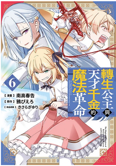 員林卡通⭐️【青文漫畫】轉生公主與天才千金的魔法革命 6 作者：南高春告