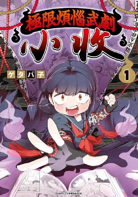 員林卡通⭐️【青文漫畫】極限煩惱武劇小收（１） 作者：ゲタバ子