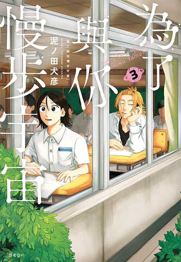 員林卡通⭐️【尖端漫畫】為了與你慢步宇宙 1~3 作者：泥ノ田犬彦