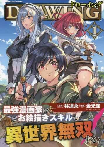 員林卡通⭐️請先詢問【 代購日文漫畫】 最強漫画家はお絵描きスキルで異世界無双する! 金光鉉1~15