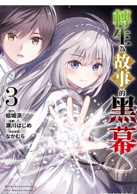 員林卡通⭐️【角川漫畫】轉生為故事的黑幕 1~3 作者：瀨川はじめ