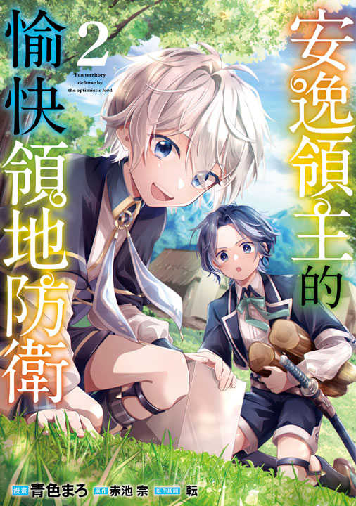 員林卡通⭐️【青文漫畫】安逸領主的愉快領地防衛 2 作者：青色まろ