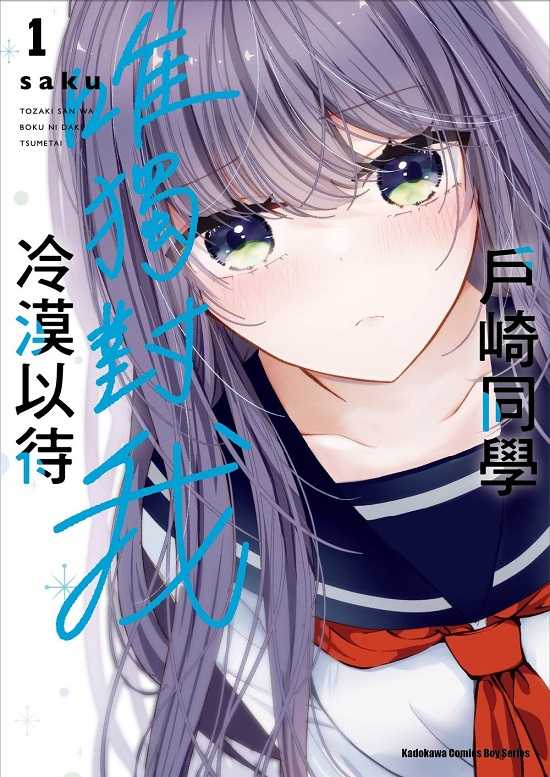 員林卡通⭐️【角川漫畫】戶崎同學唯獨對我冷漠以待（１） 作者：saku