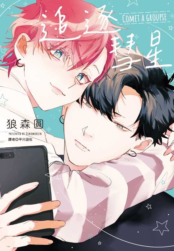 員林卡通⭐️【尖端漫畫】追逐彗星(全) 作者：狼森圓