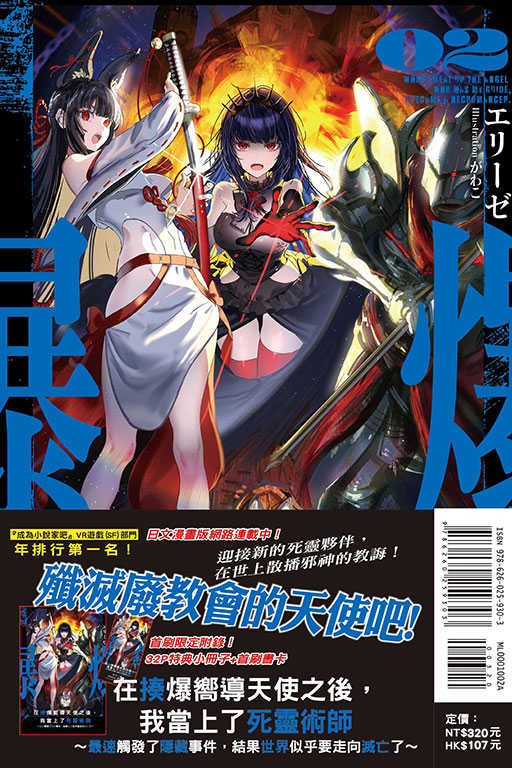 員林卡通⭐️【東立小說】在揍爆嚮導天使之後，我當上了死靈術師 1~2 作者：エリーゼ