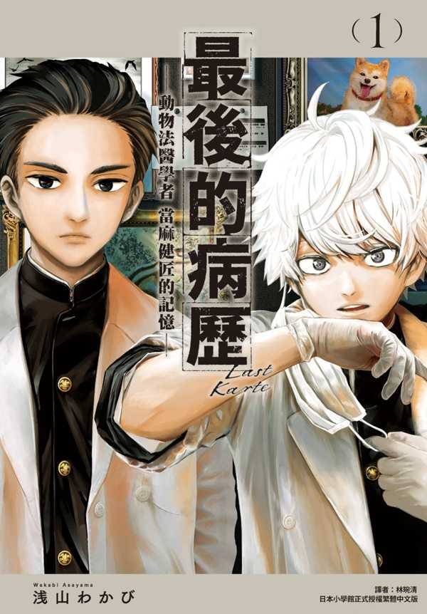 員林卡通⭐️【尖端漫畫】最後的病歷—動物法醫學者當麻健匠的記憶— 1~5   作者：浅山わかび