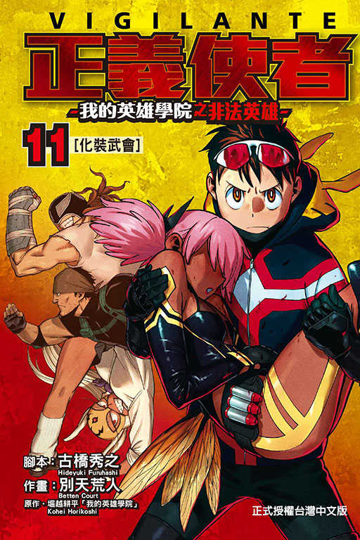 員林卡通⭐️【東立漫畫】正義使者-我的英雄學院之非法英雄- 1~11作者：堀越 耕平