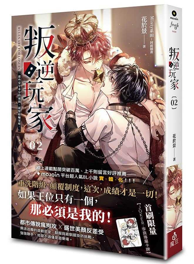 員林卡通⭐️【魔豆出版】叛逆玩家 1~2 作者： 花於景
